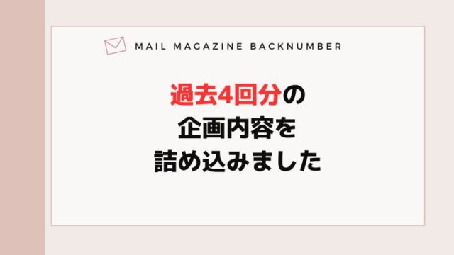 過去4回分の企画内容を詰め込みました